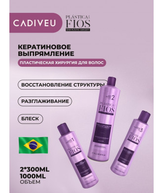 Cadiveu Plastica Dos Fios Набор для кератинового выпрямления волос "Пластическая хирургия для волос": Anti Residue Shampoo 300 мл, Anti Frizz Active 1 л, Repair Mask 300 мл
